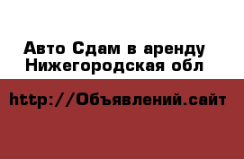 Авто Сдам в аренду. Нижегородская обл.